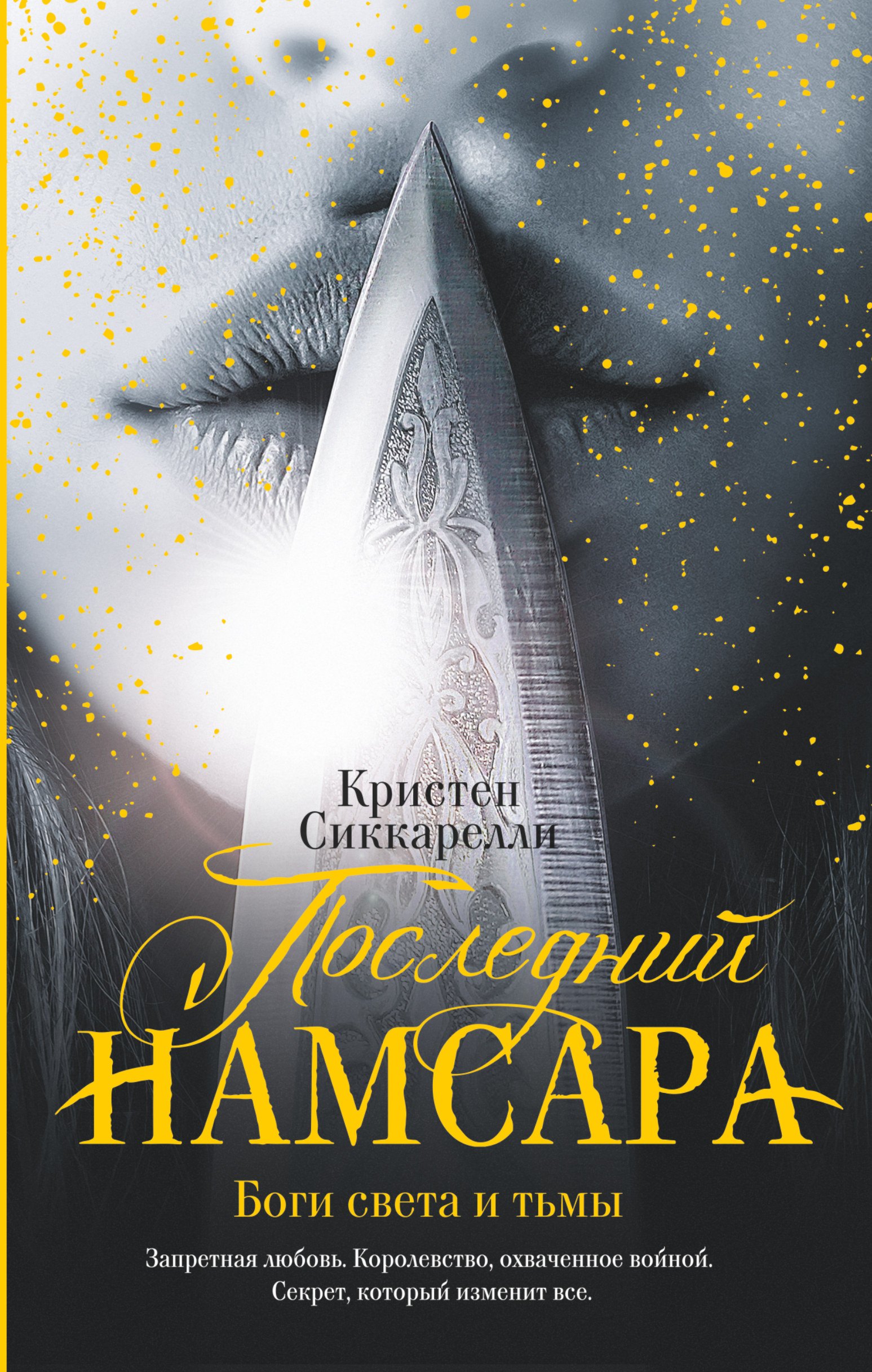 

Последний Намсара. Боги света и тьмы : роман