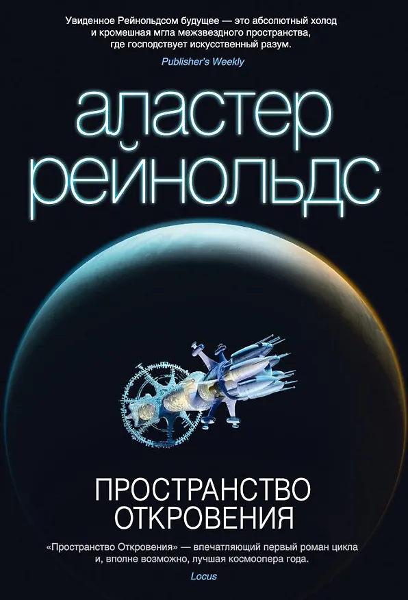 Книга Пространство Откровения (Аластер Рейнольдс) — 1