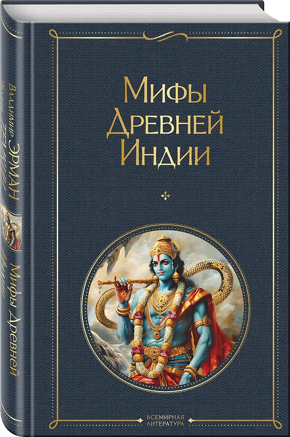 Книга Мифы Древней Индии (Эдуард Темкин, Владимир Эрман) — 4