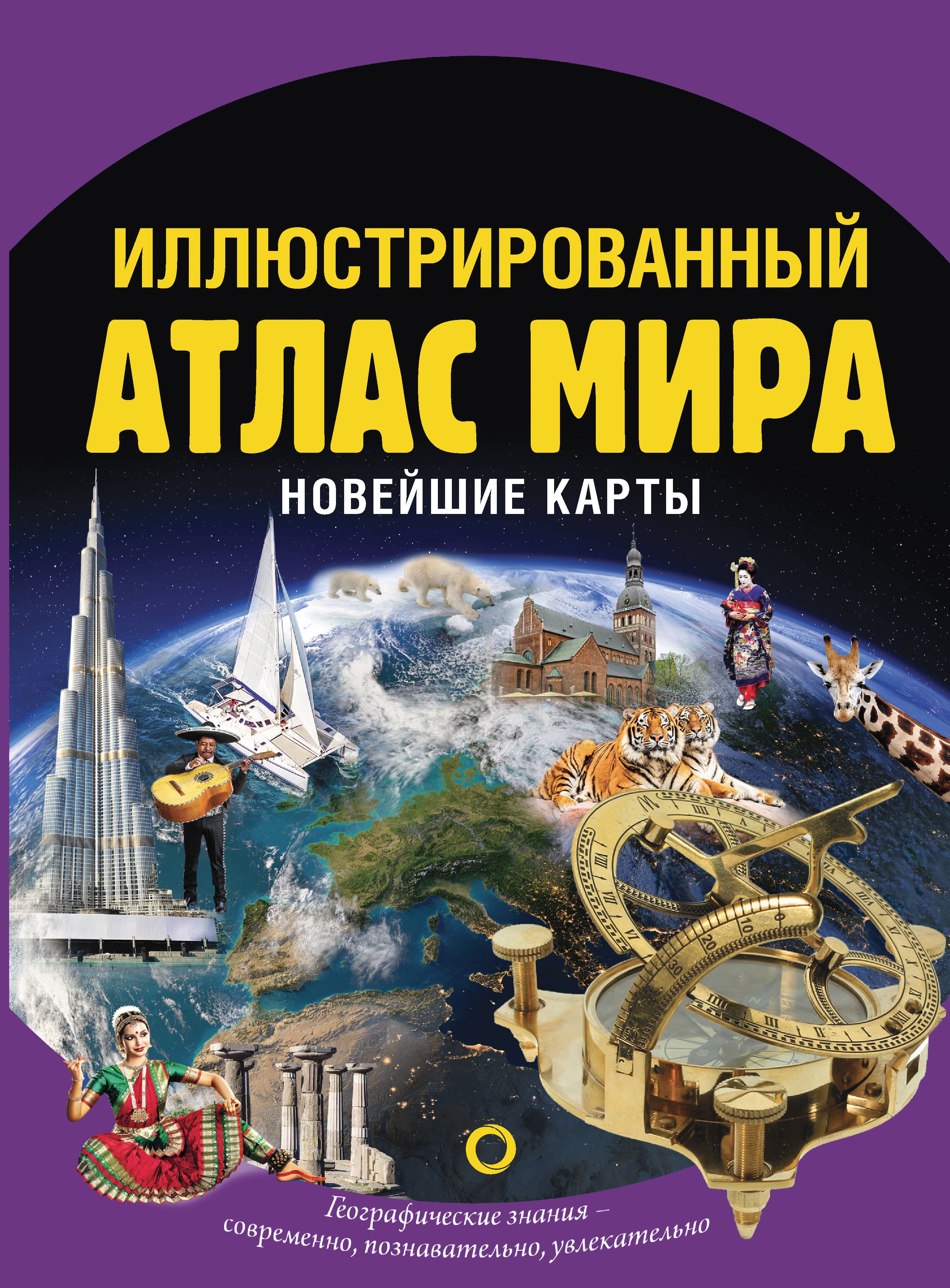 

Иллюстрированный атлас мира. Новейшие карты