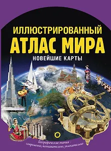 Иллюстрированный атлас мира. Новейшие карты