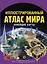 Иллюстрированный атлас мира. Новейшие карты — 3035446 — 1