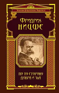 По ту сторону добра и зла