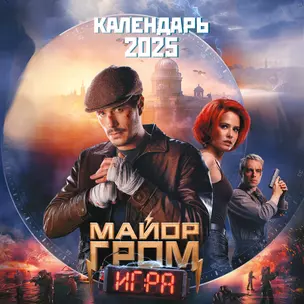 Календарь 2025г 300*300 "Майор Гром" настенный, на скрепке — 3059276 — 1