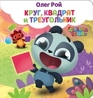Книга Круг, квадрат и треугольник (Олег Рой)