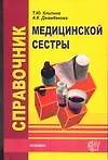 Книга Справочник медицинской сестры (Татьяна Клипина) — 1