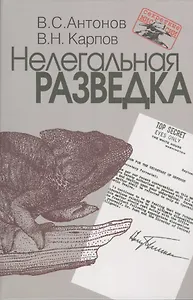 Нелегальная разведка.