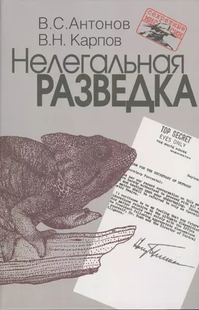 Нелегальная разведка. — 2390891 — 1