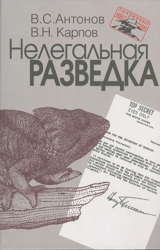 Книга Нелегальная разведка. (Владимир Антонов) — 1