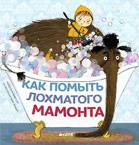 Как помыть лохматого мамонта