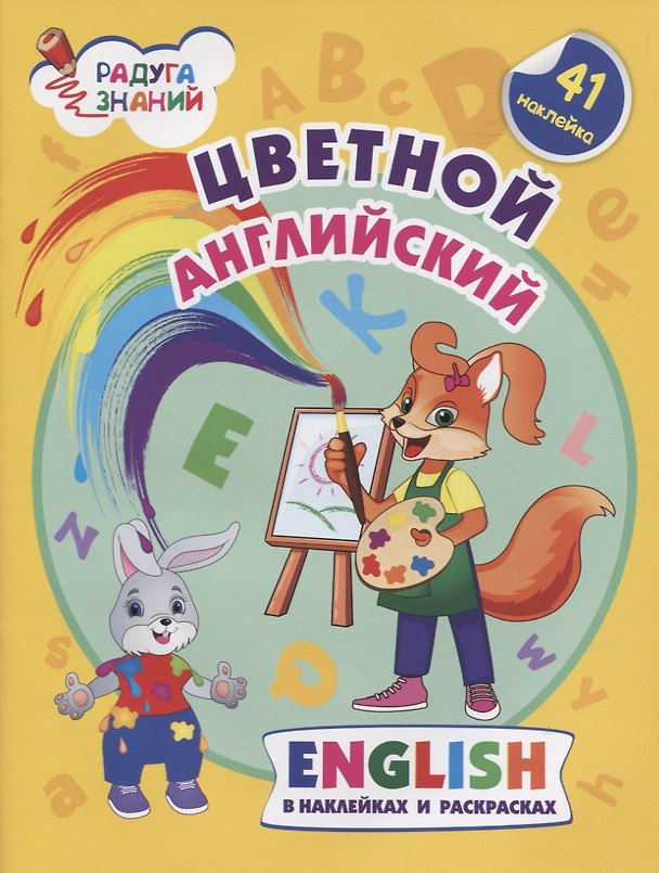Книга Цветной английский. Английский в наклейках и раскрасках (Ирина Батова) — 1