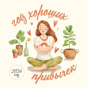 Календарь 2024г 300*300 "Год хороших привычек" настенный, на скрепке 2997732