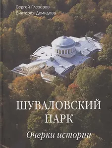 Шуваловский парк Очерки истории