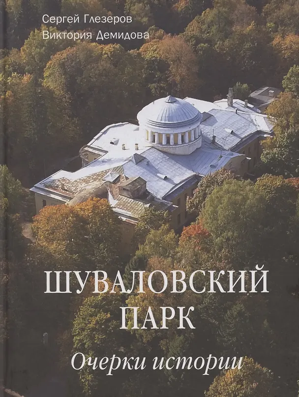 Книга Шуваловский парк Очерки истории (Сергей Глезеров) — 1