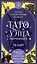 Таро Уэйта обучающее. Колода с подсказками на картах (78 карт, руководство Эдуарда Леванова по QR-коду) — 3131264 — 1