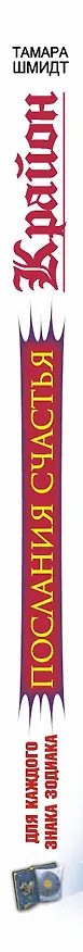 Книга Крайон. Послания счастья для каждого знака зодиака (Тамара Шмидт) — 3