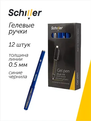Ручки гелевые синие 12 штук "Monochrome" 0,5 мм, Schiller 3066651