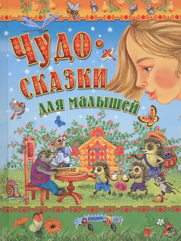 Книга Чудо-сказки для малышей () — 2