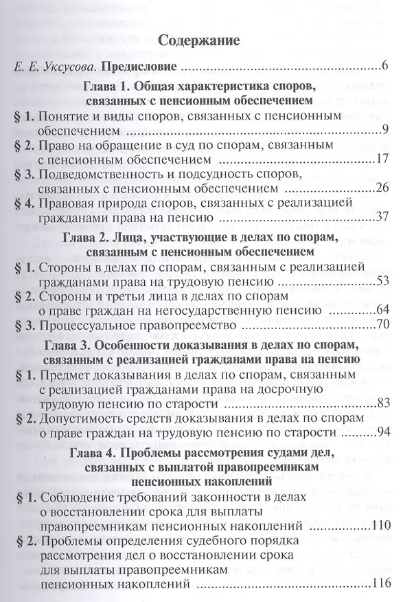 Книга Рассмотрение судами споров, связанных с пенсионным обеспечением: Научно-практическое пособие () — 3