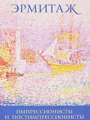 Импрессионисты и постимпрессионисты The Hermitage… (набор откр.) (16 откр.) (папка) (Эрмитаж) 2600598
