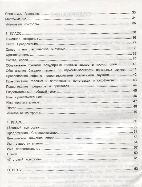 Книга Русский язык : блицконтроль знаний : 1-4 классы (Мария Буряк) — 3