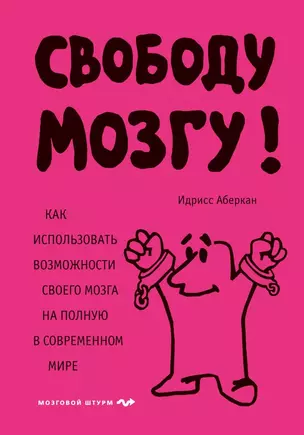 Свободу мозгу! Как использовать возможности своего мозга на полную в современном мире — 2724085 — 1