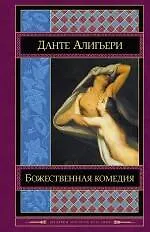 Божественная комедия (ШМирКл) Данте