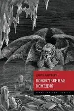 Книга Божественная Комедия (Данте Алигьери)