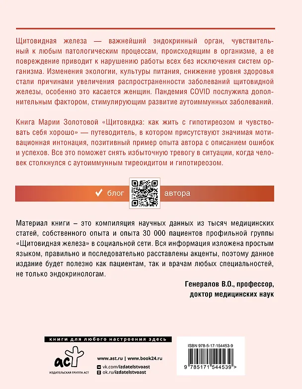 Книга Щитовидка. Как жить с гипотиреозом и чувствовать себя хорошо (Мария Золотова) — 2