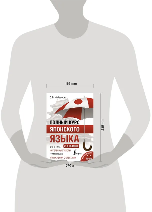 Книга Полный курс японского языка + аудиоприложение (2-е издание) (Светлана Майдонова) — 5
