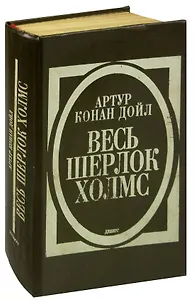 Весь Шерлок Холмс. Дебют