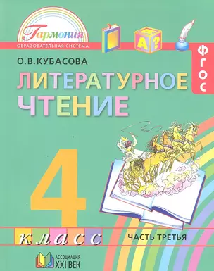 Литературное чтение: Учебник для 4 класса общеобразовательных учреждений. В 4 частях. Часть 3 / 10-е изд. — 2328635 — 1