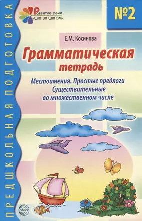 Грамматическая тетрадь №2 для занятий с дошкольниками: Местоимения. Простые предлоги. Существительные во множественном числе — 2698060 — 1