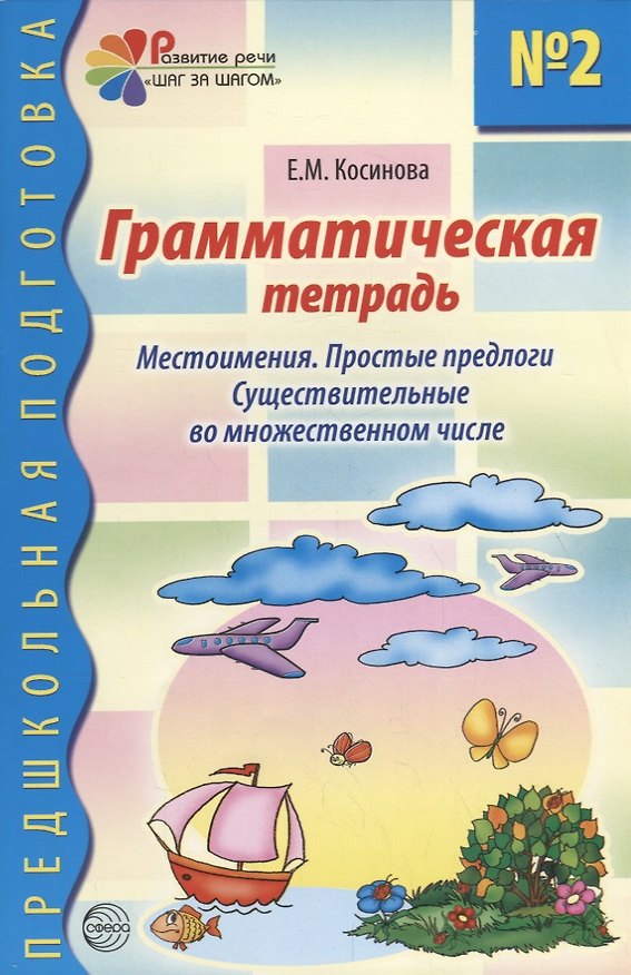 Книга Грамматическая тетрадь №2 для занятий с дошкольниками: Местоимения. Простые предлоги. Существительные во множественном числе (Елена Косинова) — 1