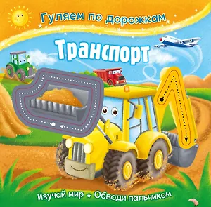 Гуляем по дорожкам. Транспорт