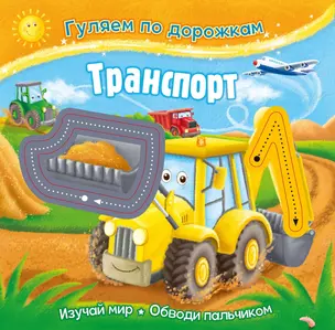 Гуляем по дорожкам. Транспорт — 2794678 — 1