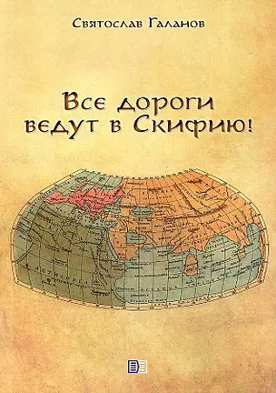 Все дороги ведут в Скифию! — 2934528 — 1