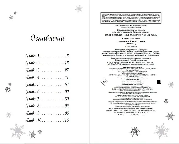 Книга Гениальный план Олафа (Элизабет Рудник) — 10