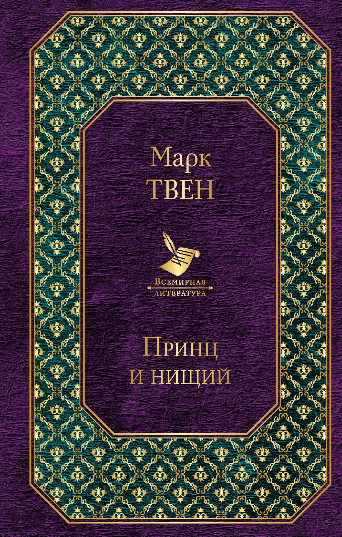

Принц и нищий