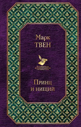 Книга Принц и нищий (Марк Твен)