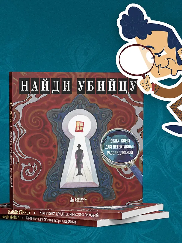 Книга Найди убийцу. Книга-квест для детективных расследований (Ирина Жаркова) — 8