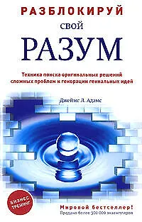 Книга Разблокируй свой разум:техника поиска оригинальных решений сложных проблем (Дэвид Адамс)