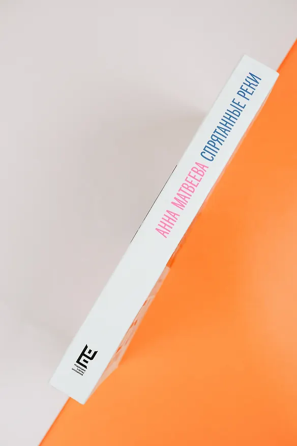 Книга Спрятанные реки (Анна Матвеева) — 8
