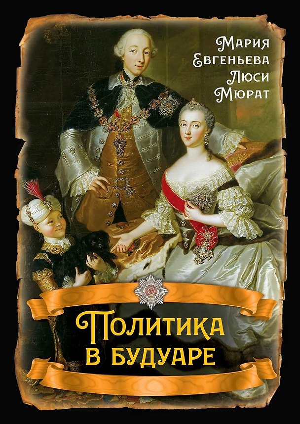 Книга Политика в будуаре (Мария Евгеньева, Люси Мюрат) — 1
