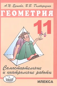 Геометрия. 11 класс. Самостоятельные и контрольные работы