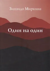 Один на один. Избранные стихи 1999 - 2000 гг.