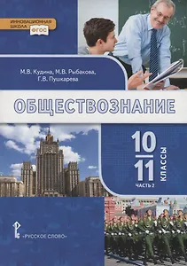 Обществознание. 10-11 классы. Учебник. Базовый уровень. В двух частях. Часть II