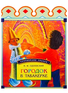 Городок в табакерке