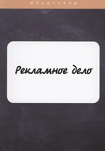 Рекламное дело
