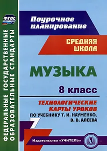Музыка. 8 класс. Технологические карты уроков по учебнику Т.И. Науменко, В.В. Алеева